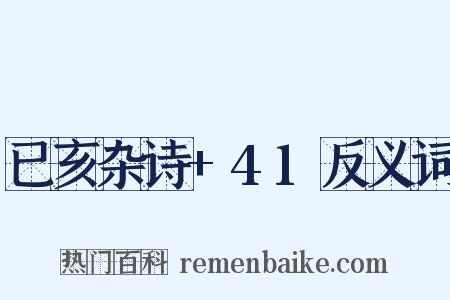 已亥杂诗+41反义词是什么意思的图片